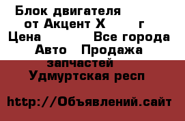 Блок двигателя G4EK 1.5 от Акцент Х-3 1997г › Цена ­ 9 000 - Все города Авто » Продажа запчастей   . Удмуртская респ.